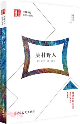 吳村野人（簡體書）