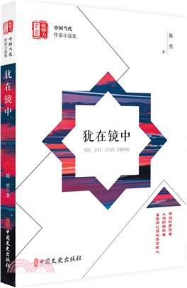 猶在鏡中（簡體書）