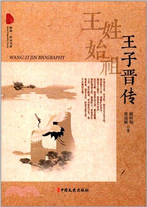 王姓始祖：王子晉傳（簡體書）