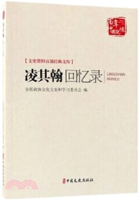 淩其翰回憶錄（簡體書）