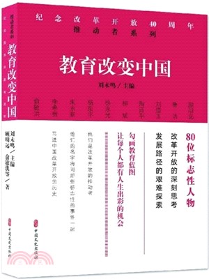 教育改變中國（簡體書）