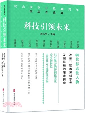 科技引領未來（簡體書）