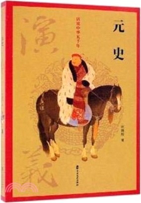 話說中華五千年：元史演義（簡體書）