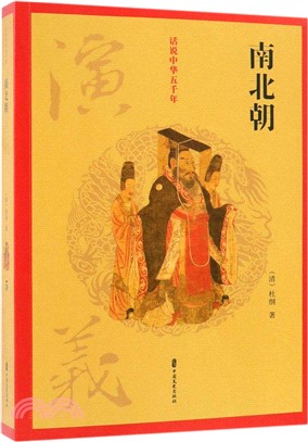 話說中華五千年：南北朝演義（簡體書）