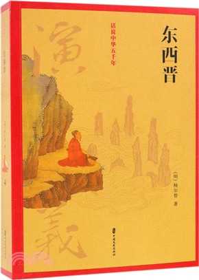 話說中華五千年：東西晉演義（簡體書）