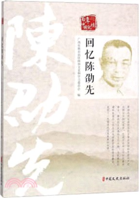 回憶陳劭先（簡體書）