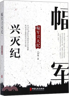 幅軍興滅紀（簡體書）