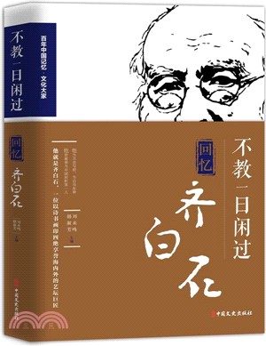 不教一日閑過：回憶齊白石（簡體書）