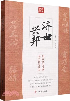 濟世興邦：格致終為濟世 求學皆緣愛國（簡體書）