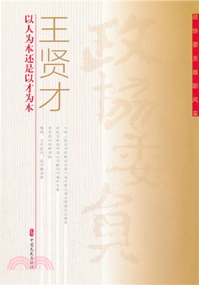 以人為本還是以才為本（簡體書）