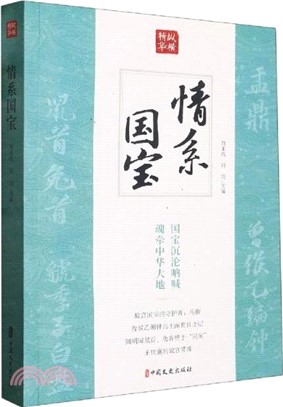 情系國寶（簡體書）