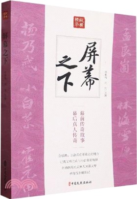 屏幕之下：幕前傳奇故事 幕後真人傳奇（簡體書）