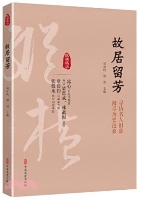 故居留芳：尋訪名人舊邸 閱盡歷史滄桑（簡體書）