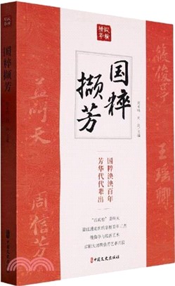 國粹擷芳：國粹泱泱百年 芳華代代輩出（簡體書）