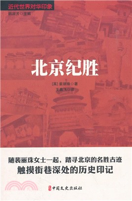 北京紀勝（簡體書）