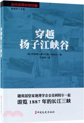 穿越揚子江峽谷（簡體書）