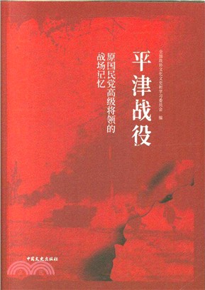 平津戰役：原國民黨高級將領的戰場記憶（簡體書）