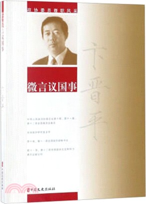 微言議國事：政協委員履職風采（簡體書）