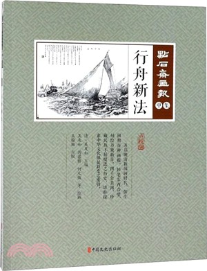 點石齋畫報‧申集：行舟新法（簡體書）