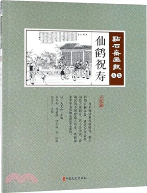 點石齋畫報‧石集：仙鶴祝壽（簡體書）