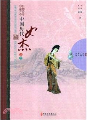 巾幗傳奇自流芳：中國歷代女傑擷英(全2冊)（簡體書）