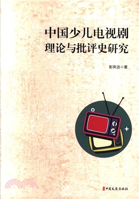 中國少兒電視劇理論與批評史研究（簡體書）