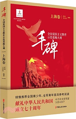 豐碑‧全國愛國主義教育示範基地大觀：上海卷（簡體書）