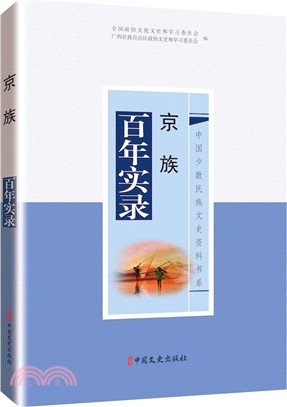 京族百年實錄（簡體書）