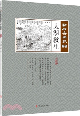 點石齋畫報‧辛集：太湖救生(點校版)（簡體書）