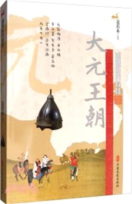 大元王朝（簡體書）