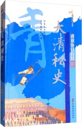 大清秘史（簡體書）