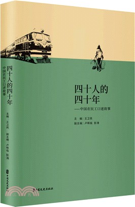 四十人的四十年：中國農民工口述故事（簡體書）
