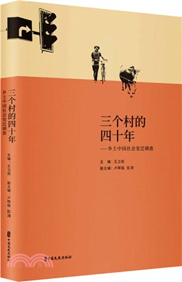 三個村的四十年：鄉土中國社會變遷調查（簡體書）