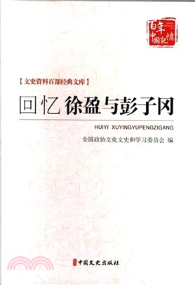 回憶徐盈與彭子岡（簡體書）