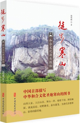 徒步寒山：和合文化源頭探秘（簡體書）