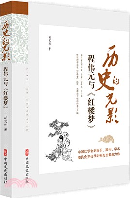 歷史的光影：程偉元與《紅樓夢》（簡體書）