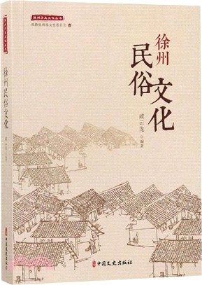 徐州民俗文化（簡體書）