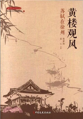 黃樓觀風：蘇軾在徐州（簡體書）