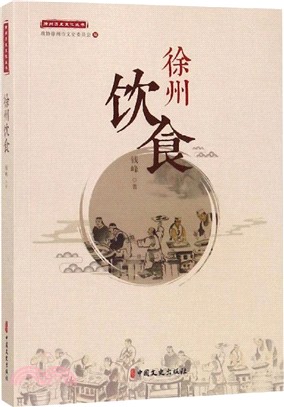 徐州飲食（簡體書）