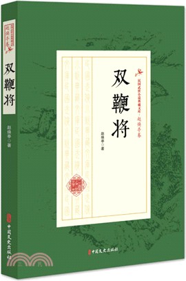 雙鞭將（簡體書）