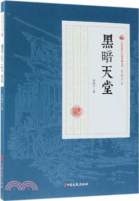 黑暗天堂（簡體書）