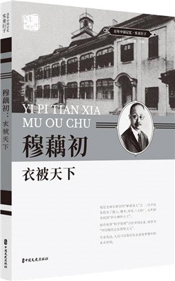 穆藕初：衣被天下（簡體書）