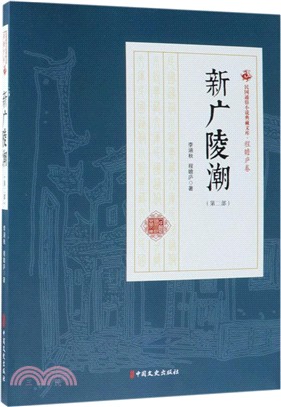 新廣陵潮‧第二部（簡體書）