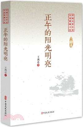 正午的陽光明亮（簡體書）