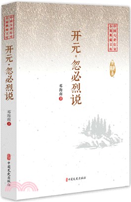 開元‧忽必烈說（簡體書）