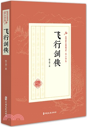 飛行劍俠（簡體書）