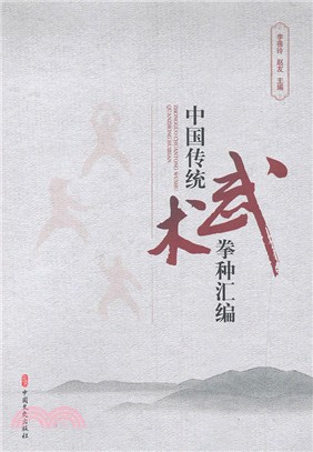 中國傳統武術拳種彙編（簡體書）