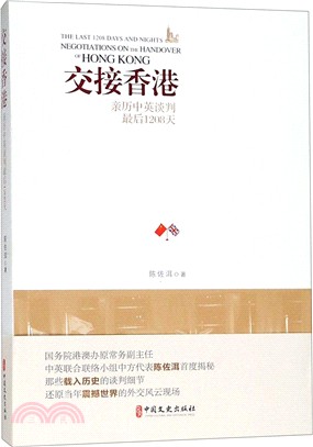 交接香港：親歷中英談判最後1208天（簡體書）