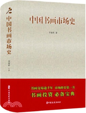 中國書畫市場史(精裝)（簡體書）