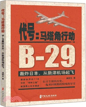 代號‧馬塔角行動：B-29轟炸日本，從新津機場起飛（簡體書）